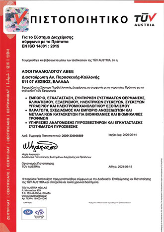 Η εταιρεία Αφοί Παλαιολόγου ΑΒΕΕ φέρει πιστοποίηση από την TÜV AUSTRIA, για το Σύστημα Διαχείρισης σύμφωνα με το Πρότυπο EN ISO 14001 : 2015