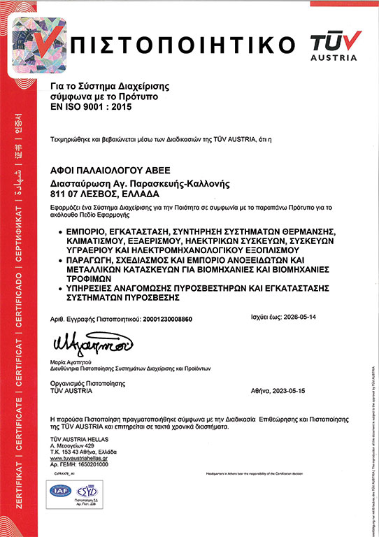 Η εταιρεία Αφοί Παλαιολόγου ΑΒΕΕ φέρει πιστοποίηση από την TÜV AUSTRIA, για το Σύστημα Διαχείρισης σύμφωνα με το Πρότυπο EN ISO 9001 : 2015